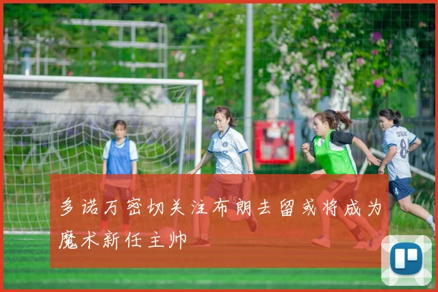 多诺万密切关注布朗去留或将成为魔术新任主帅