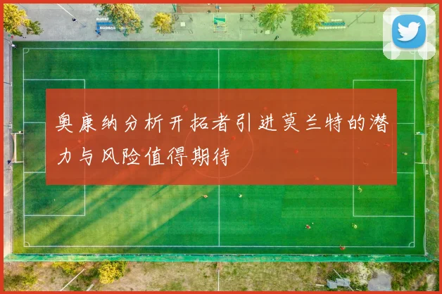 奥康纳分析开拓者引进莫兰特的潜力与风险值得期待